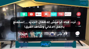 تردد قناة كراميش للأطفال الجديد .. استمتع بأجمل الأغاني وشاهد الفرق!